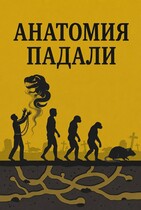 Анатомия падали