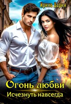 Огонь любви. Исчезнуть навсегда.