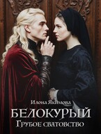 Белокурый. Грубое сватовство