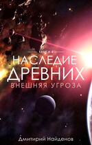 Наследие Древних. Внешняя угроза. Книга четвёртая.