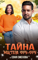 Тайна мистера Фру-Фру