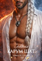 Карум Шат. Земной принц