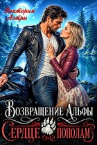 Возвращение Альфы. Сердце пополам