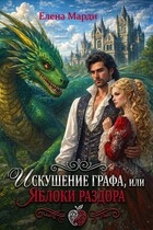 Искушение графа, или Яблоки раздора
