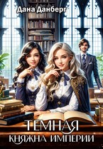 Темная княжна Империи