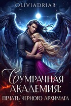 Сумрачная Академия: Печать Чёрного Архимага