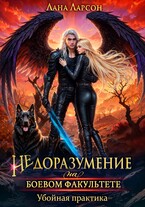 Недоразумение на боевом факультете. Убойная практика