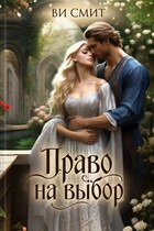 Право на выбор