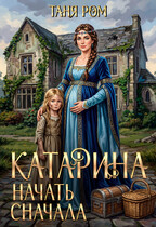 Катарина Начать сначала