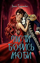 Мсти. Борись. Люби