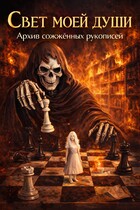 Свет моей души. Архив Сожженных Рукописей.