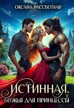 Истинная. Мужья  для принцессы.