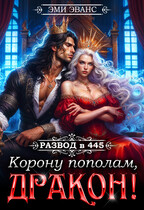 Развод в 445. Корону пополам, дракон!