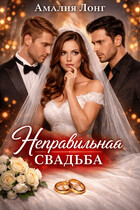 Неправильная свадьба