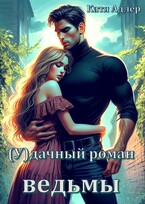 (У)дачный роман ведьмы