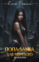 Попаданка для мёртвого декана