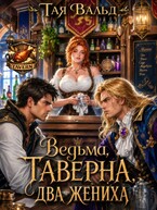Ведьма. Таверна. Два жениха.