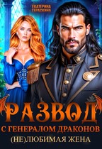 Развод с генералом драконов. (Не)любимая жена❤️‍