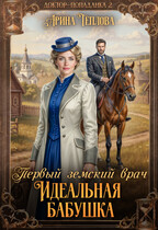 Идеальная бабушка. Первый земский врач