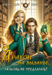 ❤️‍ 	Дракон на выданье. Любовь не предлагать❤️‍
