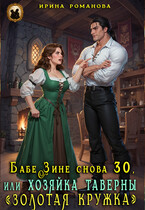 ❤️Бабе Зине снова 30, или Хозяйка таверны «Золотая кружка»