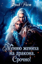 Меняю жениха на дракона. Срочно!