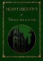 Танцы на костях