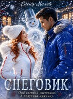Снеговик