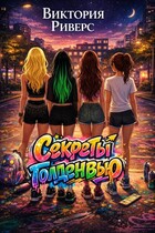 Секреты Голденвью