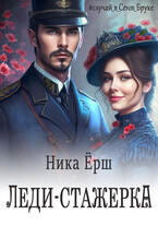 ЛЕДИ-СТАЖЁРКА
