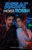 Дебаг моей любви
