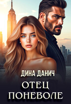 Отец поневоле