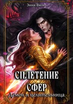 Сплетение сфер. Демон и целительница