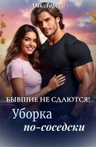 Бывшие не сдаются! Уборка по-соседски