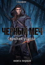 Чёрный Меч. Скрытая угроза.