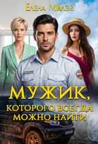 Мужик, которого всегда можно найти