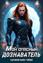 Мой опасный дознаватель