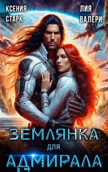 Землянка для Адмирала