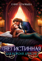 (не) Истинная для короля дракона