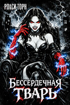 Бессердечная тварь