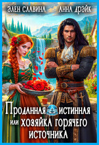 Проданная истинная или хозяйка горячего источника