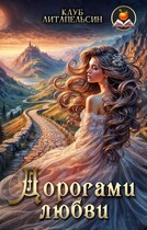 Дорогами любви