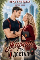 Жаркий, ты достал!