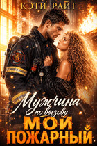 Мужчина по вызову | Мой пожарный