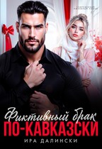 Фиктивный брак по-кавказски
