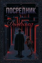 Посредник Дьявола