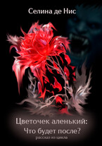 Цветочек аленький: Что будет после?