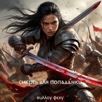 Смерть для попаданки. Книга 1