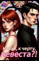 Какая, к черту, невеста?!
