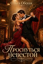 Проснуться невестой